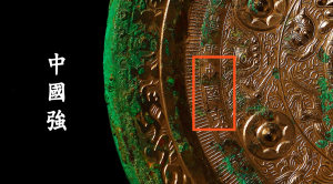 李洁 张哲浩：迄今唯一铸有“人民昌·中国强”铭文的汉代铜镜首次展出