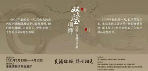 双璧同辉——红山·良渚文化展（赤峰博物馆）