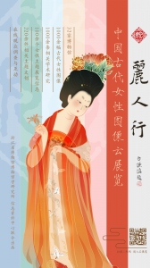 丽人行——中国古代女性图像云展览（ 浙江省博物馆）