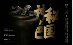 神秘的巴国——走进长江文明系列展（重庆中国三峡博物馆）