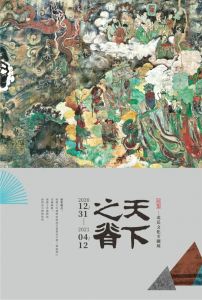 天下之脊——北岳文化专题展（南越王宫博物馆）