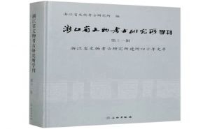 浙江省文物考古研究所学刊（第11辑）