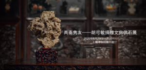 高斋隽友——胡可敏捐赠文房供石展（上海博物馆）