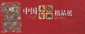 中国木版年画精品展（杭州市临安区博物馆）