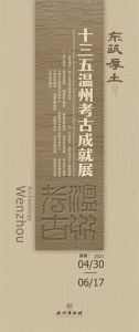 东瓯厚土——十三五温州考古成就展（温州博物馆）
