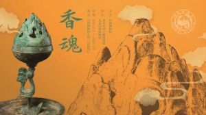 香魂——中国古代香文化展（山西博物院）
