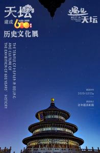 遇见·天坛——建成600周年历史文化展（北京天坛）