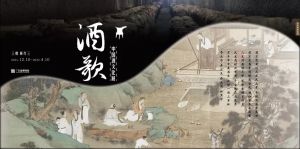 酒歌——中国酒文化展（广东省博物馆）