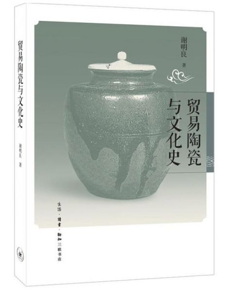 贸易陶瓷与文化史