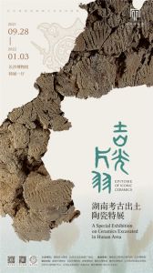 吉光片羽——湖南考古出土陶瓷特展（长沙博物馆）