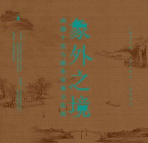 象外之境——西湖十景与题名景观文化展（杭州西湖博物馆总馆）