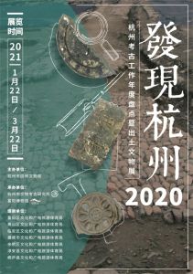 发现杭州2020——杭州考古工作年度盘点暨出土文物展（杭州市富阳区博物馆）